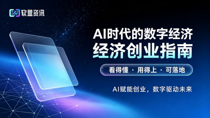 软盟资讯全新升级：定位AI时代的数字经济创业指南
