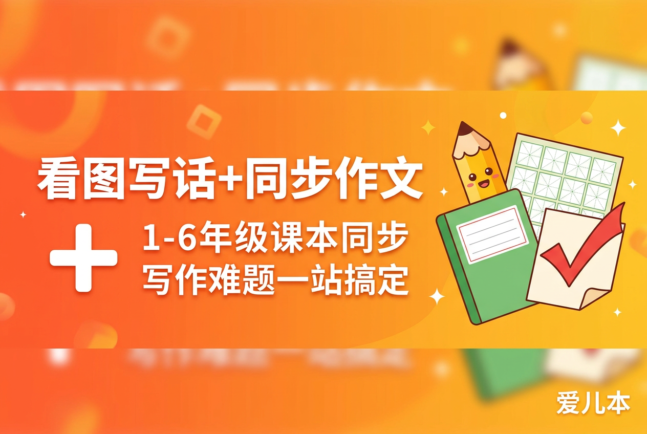 爱儿本