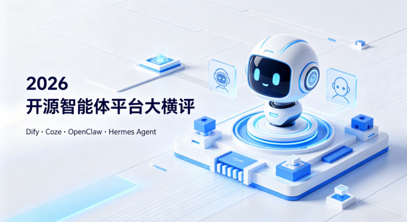 2026开源智能体平台大横评：Dify、Coze、OpenClaw、Hermes Agent……谁才是你的"真命天选"？